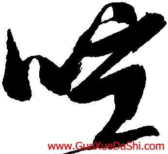 喧,張瑞圖,書法字典